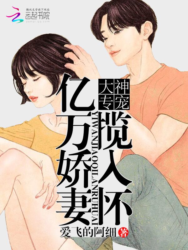 大神专宠：亿万娇妻揽入怀" width="120" height="150"
