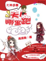 大神追妻：夫人哪里跑！