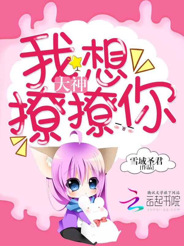 大神，我想撩撩你" width="120" height="150"