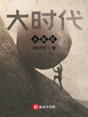 大时代小农民" width="120" height="150"