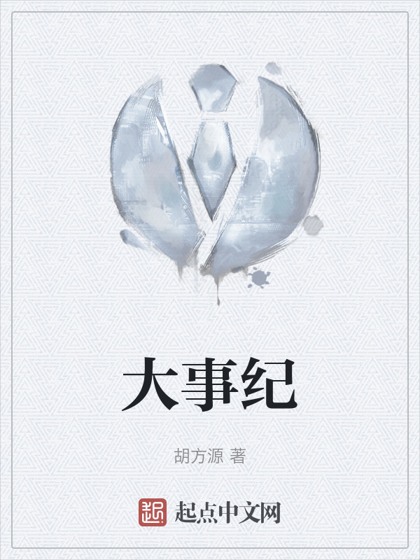 大事纪" width="120" height="150"