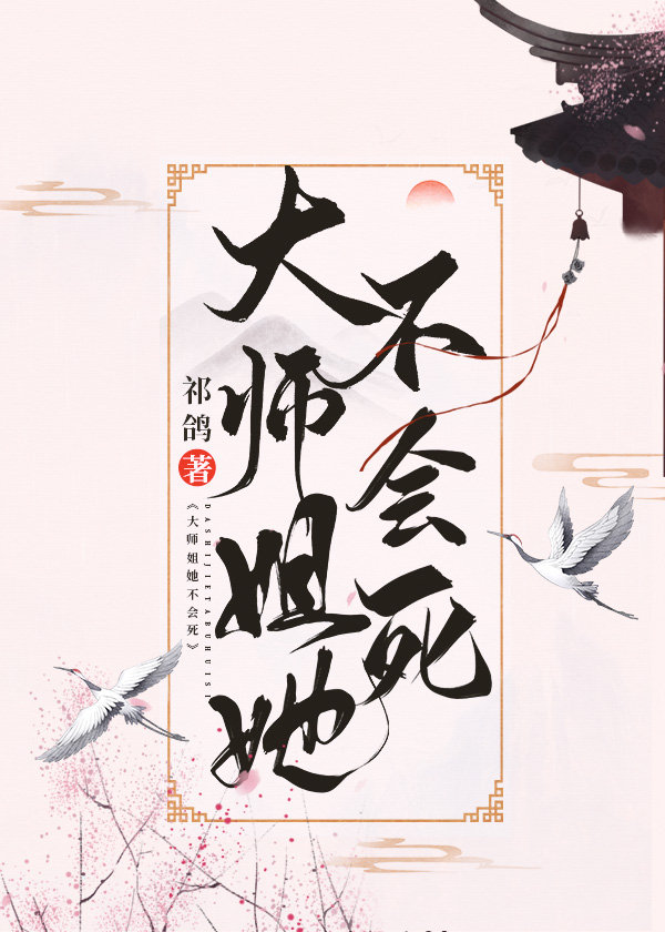 大师姐她不会死" width="120" height="150"