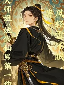 大师姐，她在修仙界第一狗" width="120" height="150"