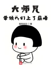大师兄带领我们上了巅峰" width="120" height="150"