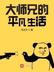 大师兄的平凡生活" width="120" height="150"