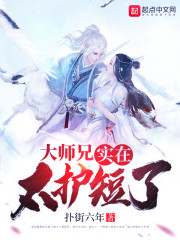 大师兄实在太护短了" width="120" height="150"