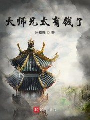 大师兄太有钱了