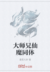 大师兄仙魔同体