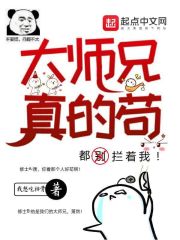 大师兄真的苟" width="120" height="150"