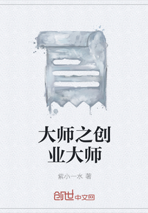 大师之创业大师