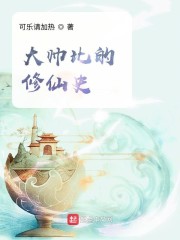 大帅比的修仙史" width="120" height="150"