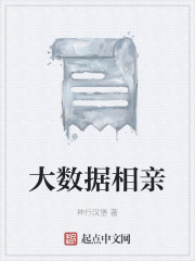 大数据相亲" width="120" height="150"