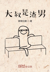 大叔是扎男" width="120" height="150"