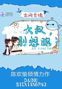 大叔，别想跑" width="120" height="150"