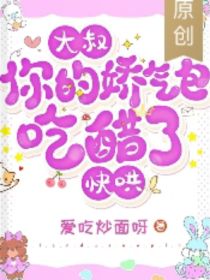 大叔，你的娇气包吃醋了！" width="120" height="150"