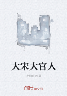 大宋大官人" width="120" height="150"