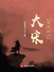 大宋富贵闲人" width="120" height="150"