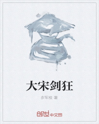 大宋剑狂" width="120" height="150"