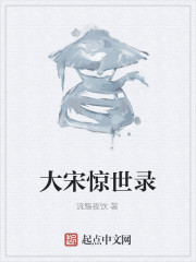 大宋惊世录" width="120" height="150"
