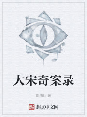 大宋奇案录" width="120" height="150"