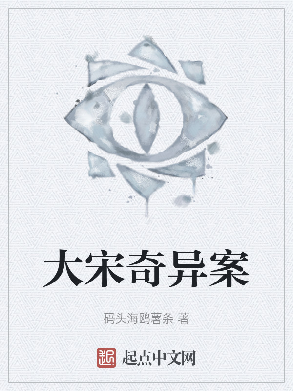 大宋奇异案" width="120" height="150"