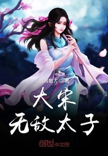 大宋无敌太子" width="120" height="150"