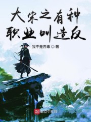 大宋之有种职业叫造反" width="120" height="150"