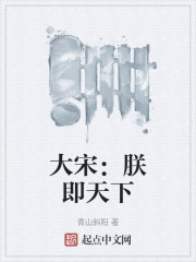 大宋：朕即天下" width="120" height="150"