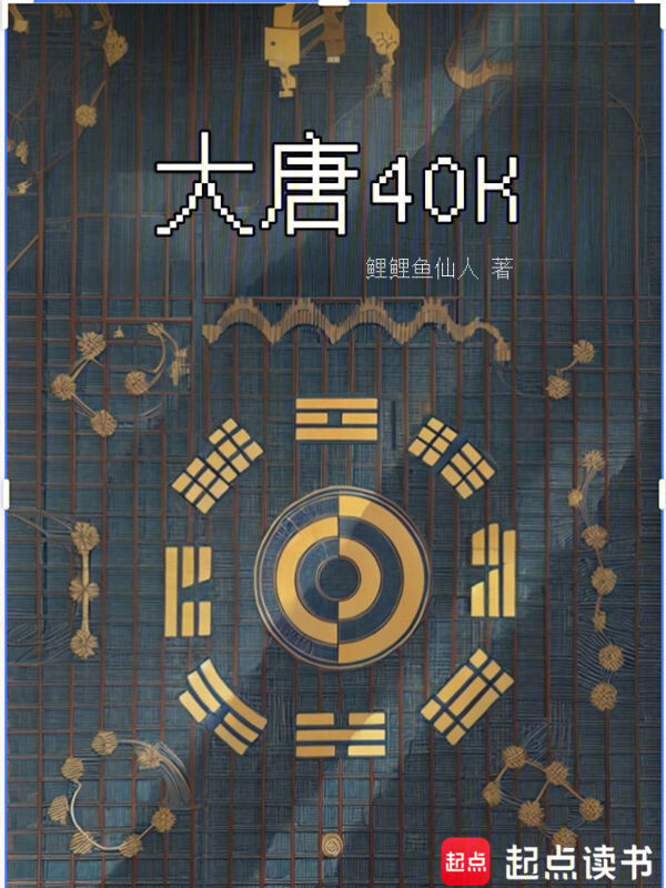 大唐40K：盛唐武士亮出光刃" width="120" height="150"
