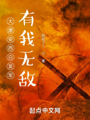 大唐安西白发军：有我无敌！" width="120" height="150"