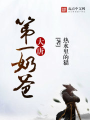 大唐第一奶爸" width="120" height="150"