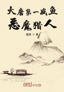 大唐第一咸鱼恶魔猎人" width="120" height="150"