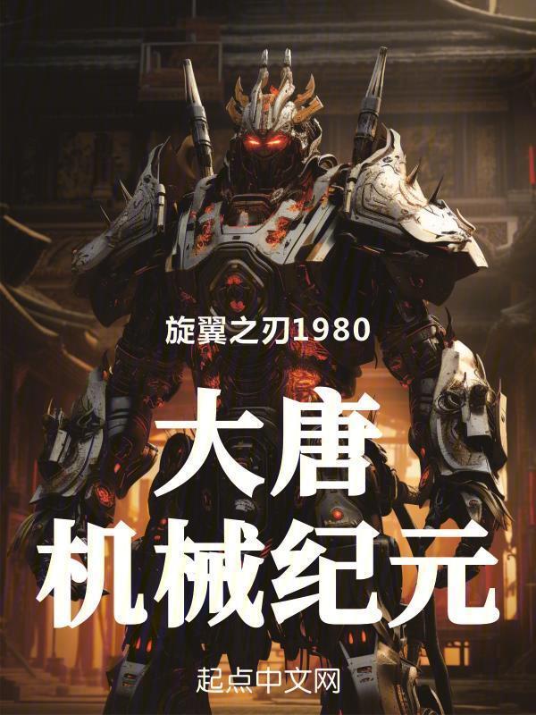 大唐机械纪元" width="120" height="150"