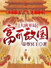 大唐开局富可敌国" width="120" height="150"