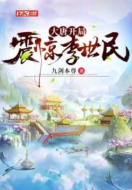 大唐开局震惊李世民" width="120" height="150"