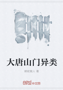 大唐山门异类" width="120" height="150"