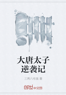 大唐太子逆袭记" width="120" height="150"