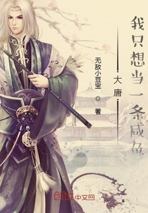 大唐我只想当一条咸鱼" width="120" height="150"