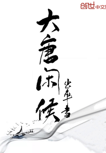 大唐闲侯" width="120" height="150"