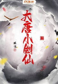 大唐小剑仙" width="120" height="150"