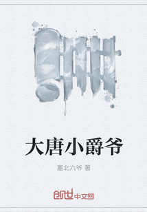大唐小爵爷" width="120" height="150"