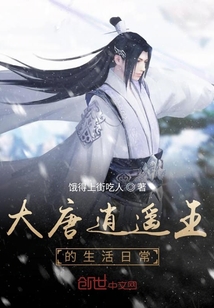 大唐逍遥王的生活日常" width="120" height="150"
