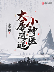 大唐逍遥小神医" width="120" height="150"