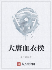 大唐血衣候" width="120" height="150"
