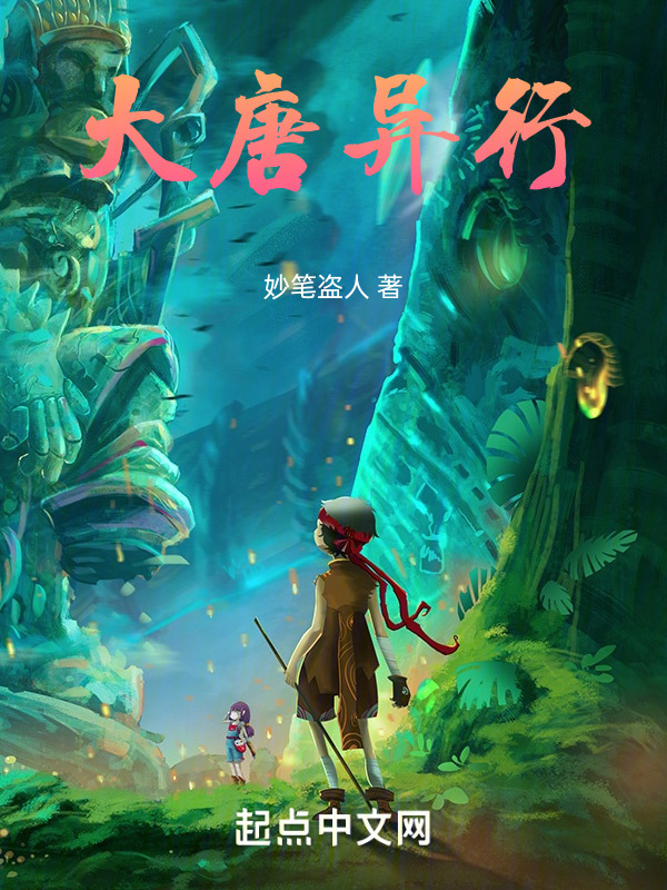大唐异行" width="120" height="150"