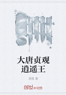 大唐贞观逍遥王" width="120" height="150"