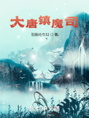 大唐镇魔司" width="120" height="150"