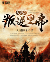 大唐之叛逆皇帝" width="120" height="150"
