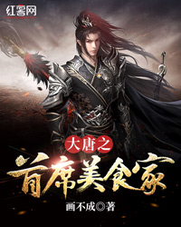 大唐之首席美食家" width="120" height="150"