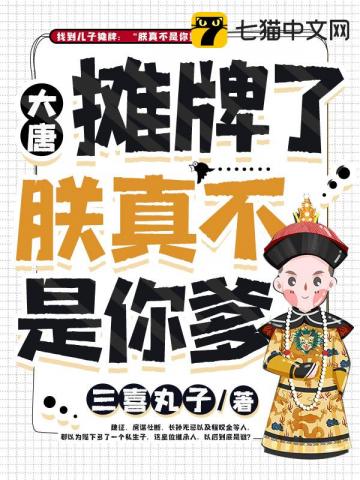 大唐之摊牌了朕真不是你爹" width="120" height="150"